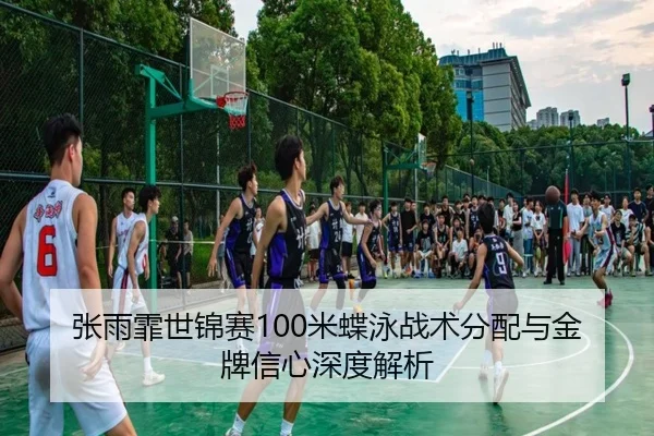 张雨霏世锦赛100米蝶泳战术分配与金牌信心深度解析
