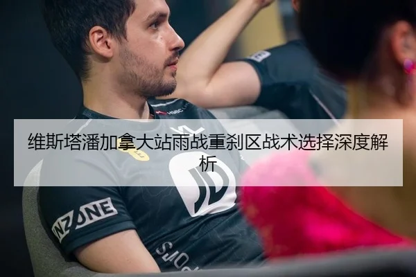 维斯塔潘加拿大站雨战重刹区战术选择深度解析