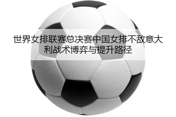shi-jie-nv-pai-lian-sai-zong-jue-sai-zhong-guo-nv-pai-bu-di-yi-da-li-zhan-shu-bo-yi-yu-ti-sheng-lu-jing-3-309.jpg