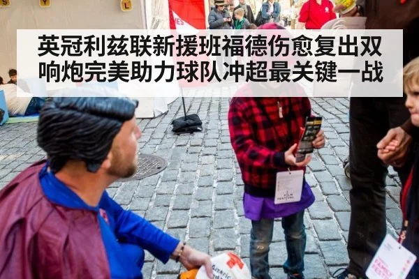 英冠利兹联新援班福德伤愈复出双响炮完美助力球队冲超最关键一战