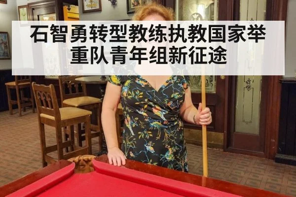 石智勇转型教练执教国家举重队青年组新征途