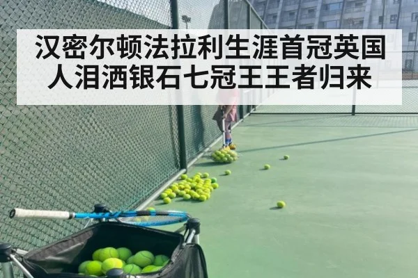汉密尔顿法拉利生涯首冠英国人泪洒银石七冠王王者归来