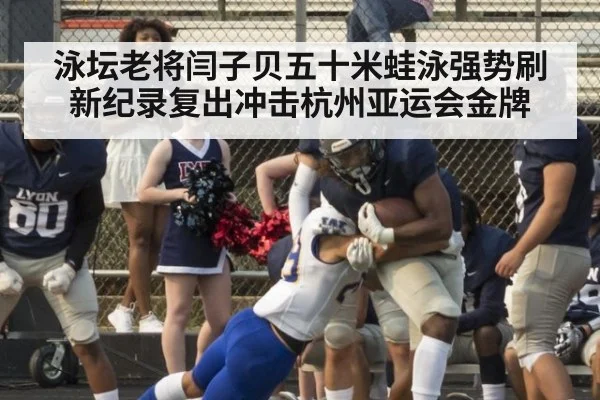 泳坛老将闫子贝五十米蛙泳强势刷新纪录复出冲击杭州亚运会金牌